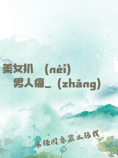 美女扒開內(nèi)褲讓男人痛