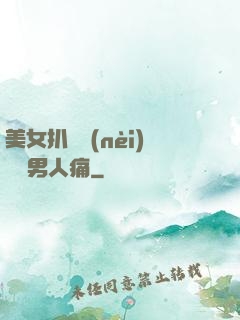 美女扒開內(nèi)褲讓男人痛