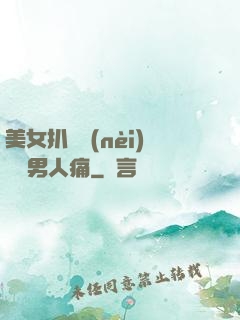 美女扒開內(nèi)褲讓男人痛