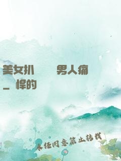 美女扒開內褲讓男人痛