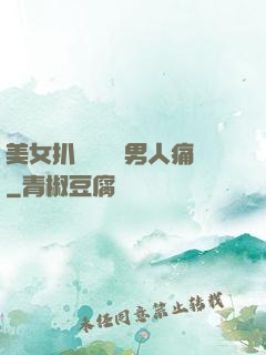 美女扒開內褲讓男人痛