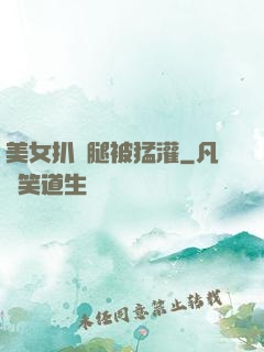 美女扒開腿被猛灌