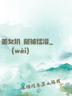 美女扒開腿被猛灌