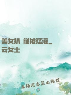 美女扒開腿被猛灌