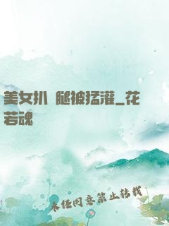 美女扒開腿被猛灌