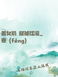 美女扒開腿被猛灌
