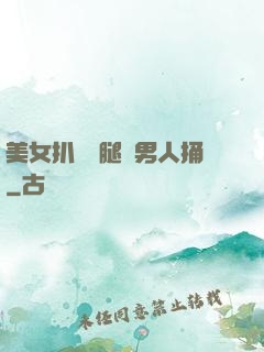 美女扒開雙腿讓男人捅