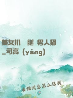 美女扒開雙腿讓男人捅