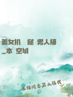 美女扒開雙腿讓男人捅
