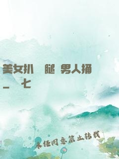 美女扒開雙腿讓男人捅