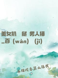 美女扒開雙腿讓男人捅