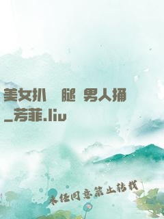 美女扒開雙腿讓男人捅