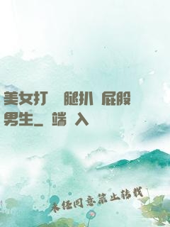 美女打開雙腿扒開屁股男生