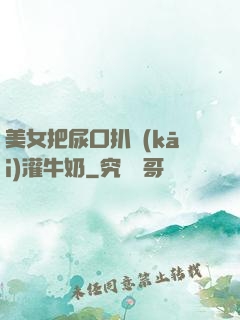 美女把尿口扒開(kāi)灌牛奶