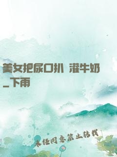 美女把尿口扒開灌牛奶