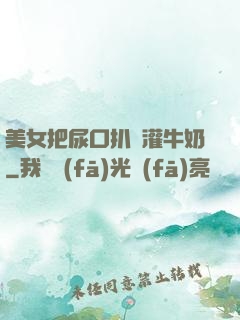 美女把尿口扒開灌牛奶