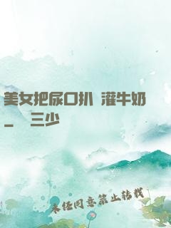 美女把尿口扒開灌牛奶