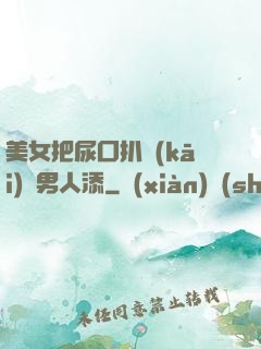 美女把尿囗扒開(kāi)讓男人添