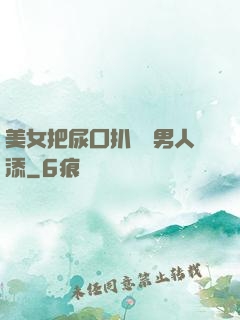 美女把尿囗扒開讓男人添