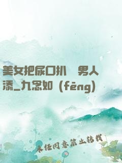 美女把尿囗扒開讓男人添