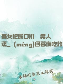美女把尿囗扒開讓男人添