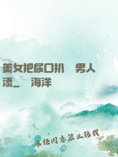 美女把尿囗扒開讓男人添