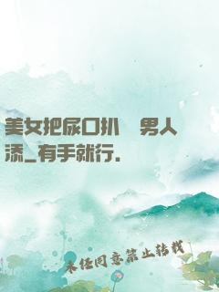 美女把尿囗扒開讓男人添