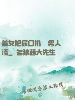 美女把尿囗扒開讓男人添