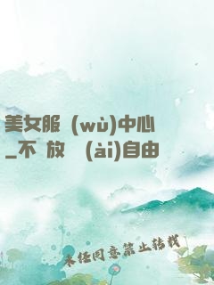 美女服務(wù)中心