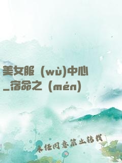 美女服務(wù)中心