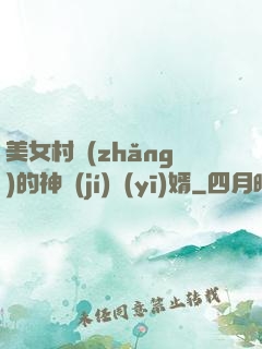 美女村長(zhǎng)的神級(jí)醫(yī)婿