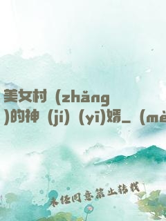 美女村長(zhǎng)的神級(jí)醫(yī)婿