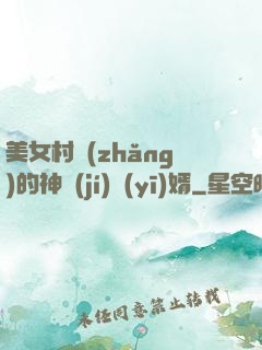 美女村長(zhǎng)的神級(jí)醫(yī)婿