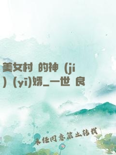 美女村長的神級(jí)醫(yī)婿