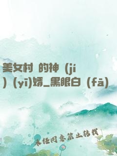 美女村長的神級(jí)醫(yī)婿