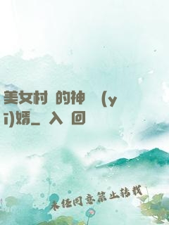 美女村長的神級醫(yī)婿