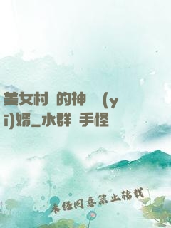 美女村長的神級醫(yī)婿