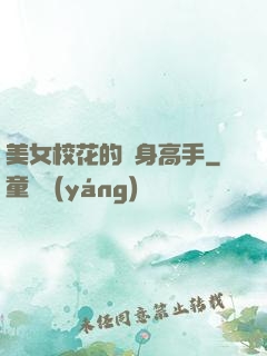 美女?；ǖ馁N身高手
