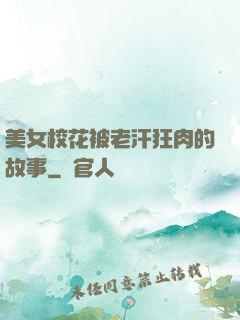 美女?；ū焕虾箍袢獾墓适?>
                <span>都市娛樂 / 全本</span>
            </div>
        </div>
        <div   id=