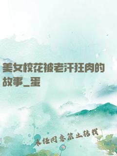 美女?；ū焕虾箍袢獾墓适?>
        <div   id=