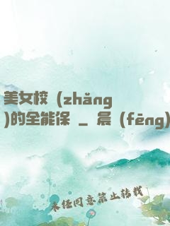 美女校長(zhǎng)的全能保鏢