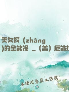 美女校長(zhǎng)的全能保鏢