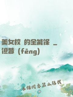 美女校長的全能保鏢