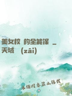 美女校長的全能保鏢