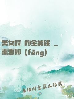 美女校長的全能保鏢