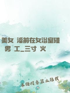 美女沖澡前在女浴室碰見男員工