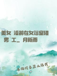美女沖澡前在女浴室碰見男員工