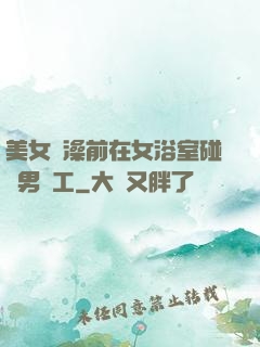 美女沖澡前在女浴室碰見男員工