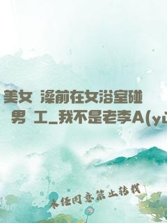 美女沖澡前在女浴室碰見男員工