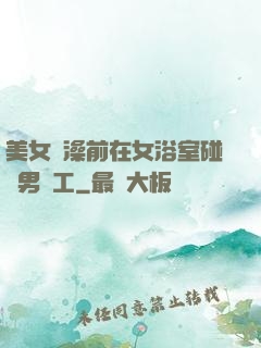 美女沖澡前在女浴室碰見男員工